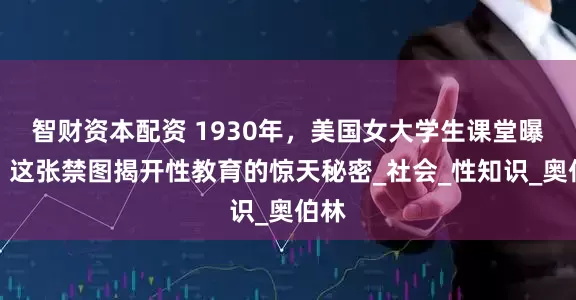 智财资本配资 1930年，美国女大学生课堂曝光：这张禁图揭开性教育的惊天秘密_社会_性知识_奥伯林