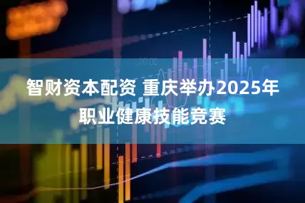 智财资本配资 重庆举办2025年职业健康技能竞赛